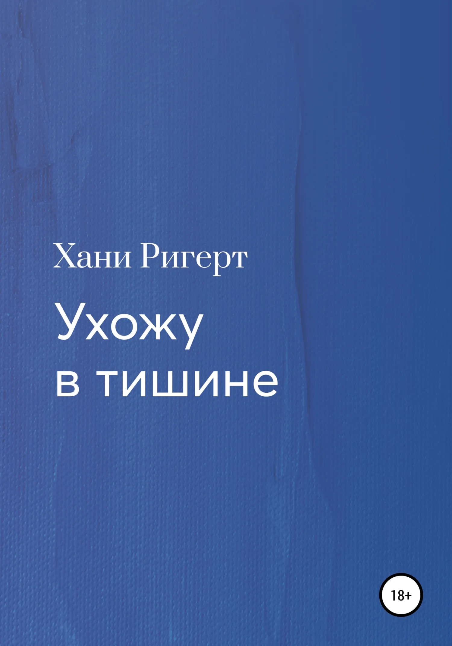 Обложка Ухожу в тишине