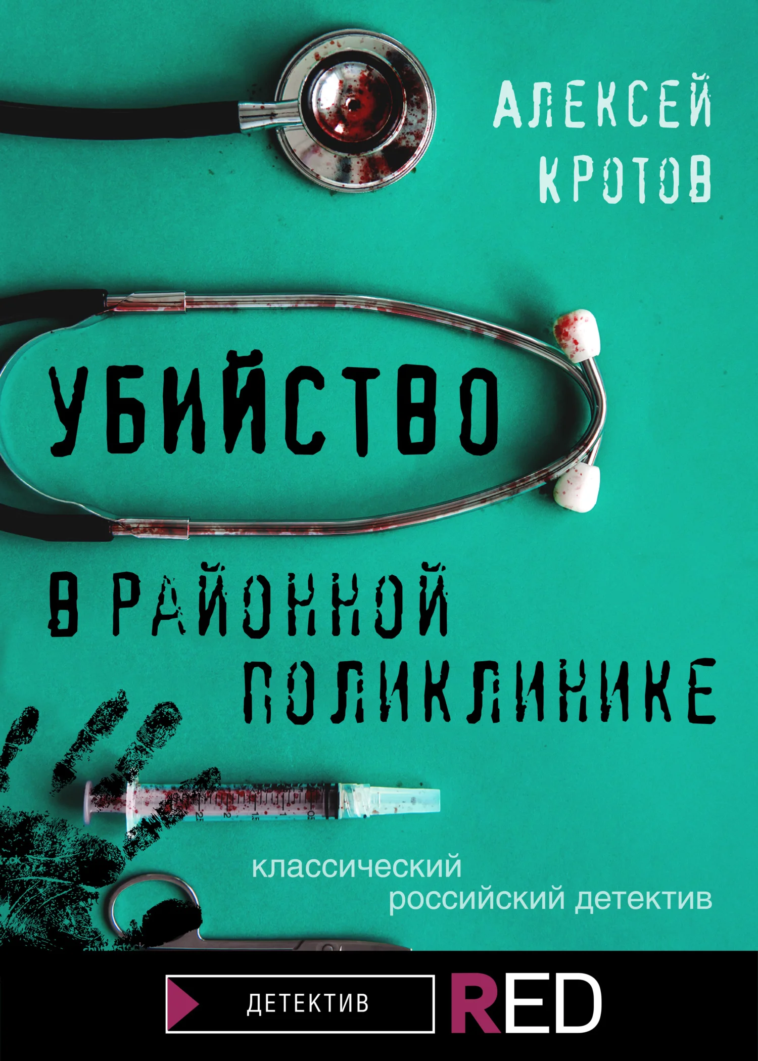 Обложка Убийство в районной поликлинике