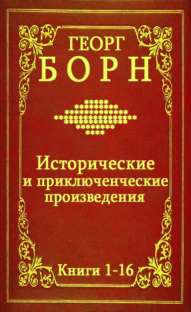 Обложка Исторические и приключенческие произведения. Книги 1-16