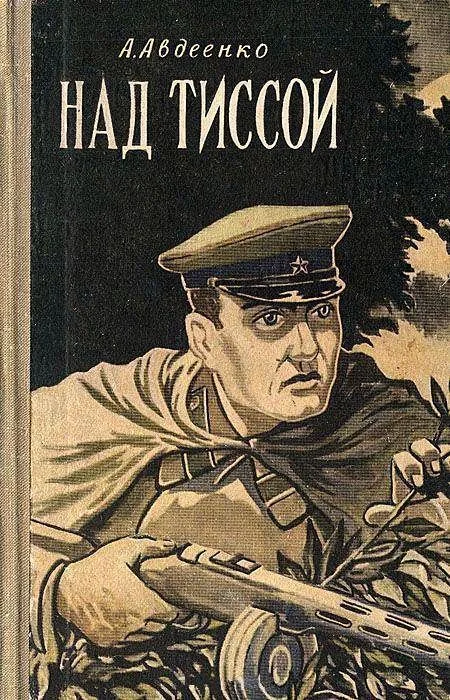 Обложка Над Тиссой. Горная весна