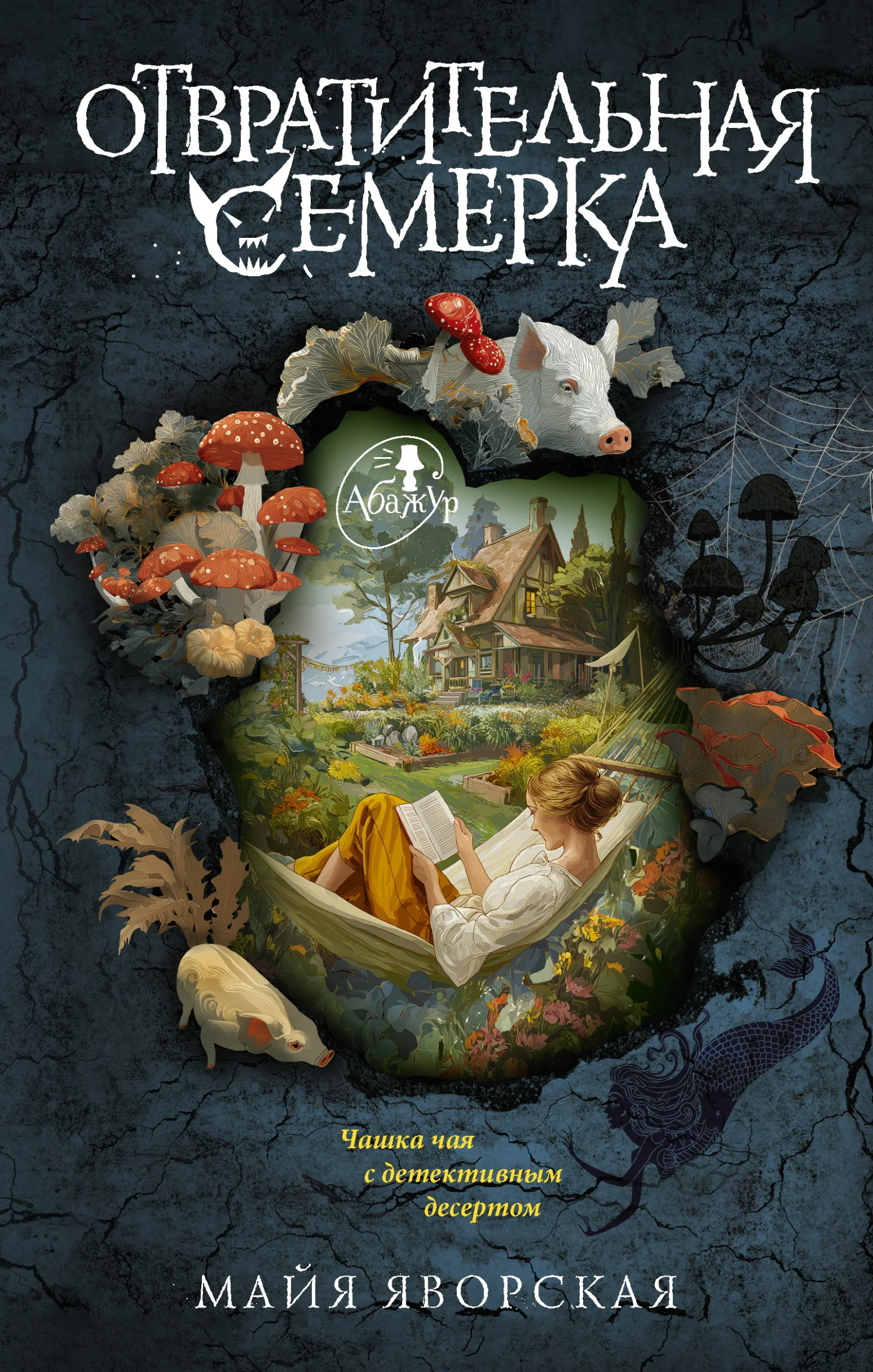 Обложка Отвратительная семерка