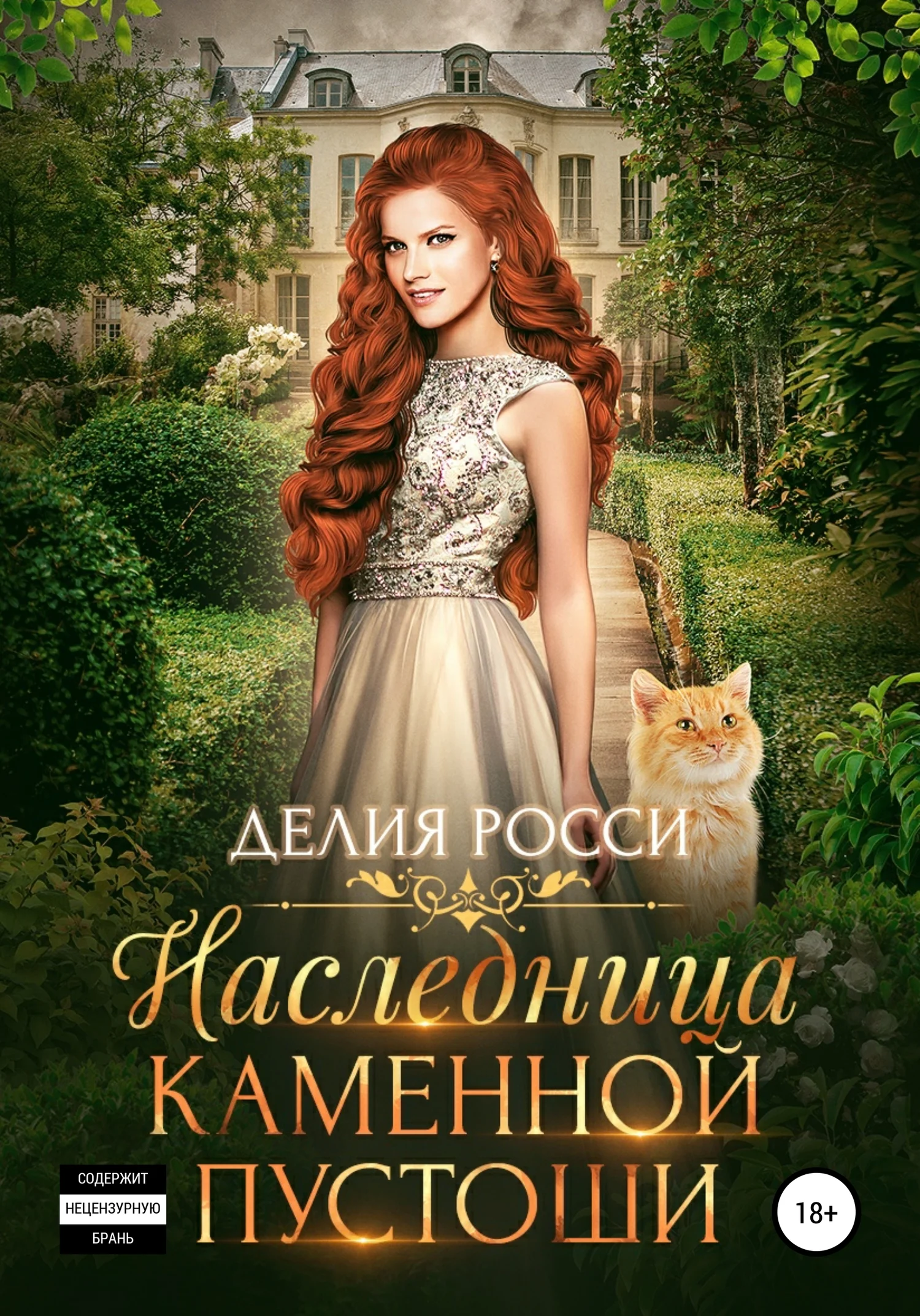 Обложка Наследница Каменной пустоши