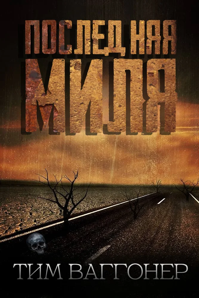 Обложка Последняя миля