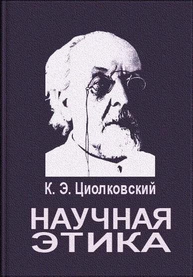 Обложка Научная этика