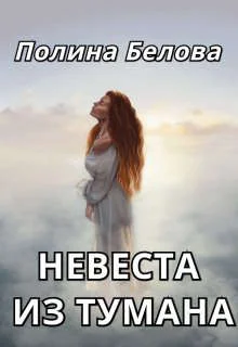 Обложка Невеста из тумана