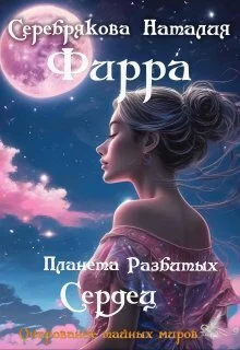 Обложка Фирра. Планета разбитых сердец