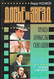 Обложка Досье на звезд: правда, домыслы, сенсации. Их любят, о них говорят