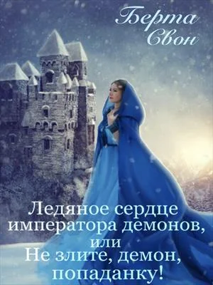 Обложка Ледяное сердце императора демонов, или Не злите, демон, попаданку!
