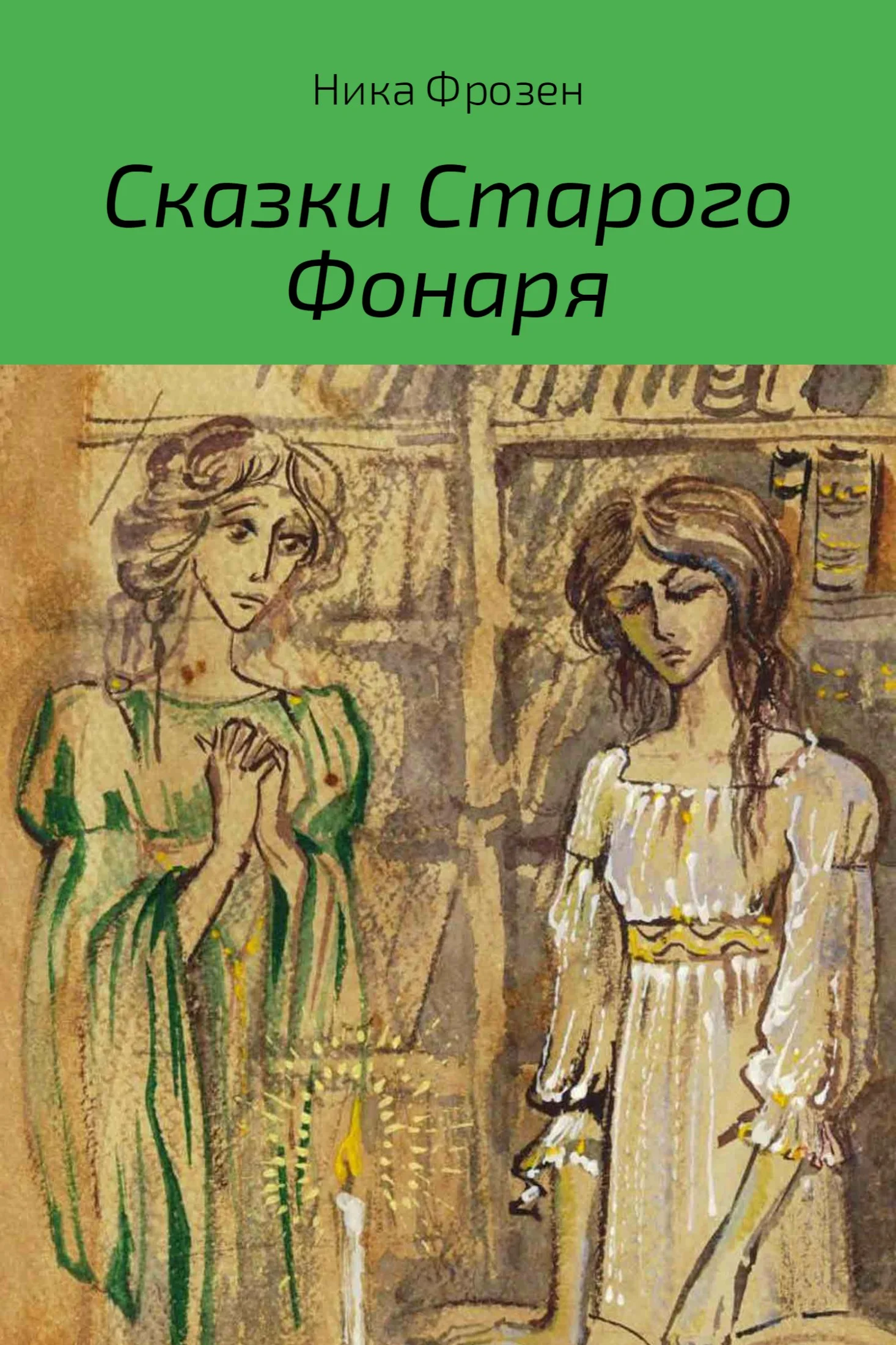 Обложка Сказки Старого Фонаря