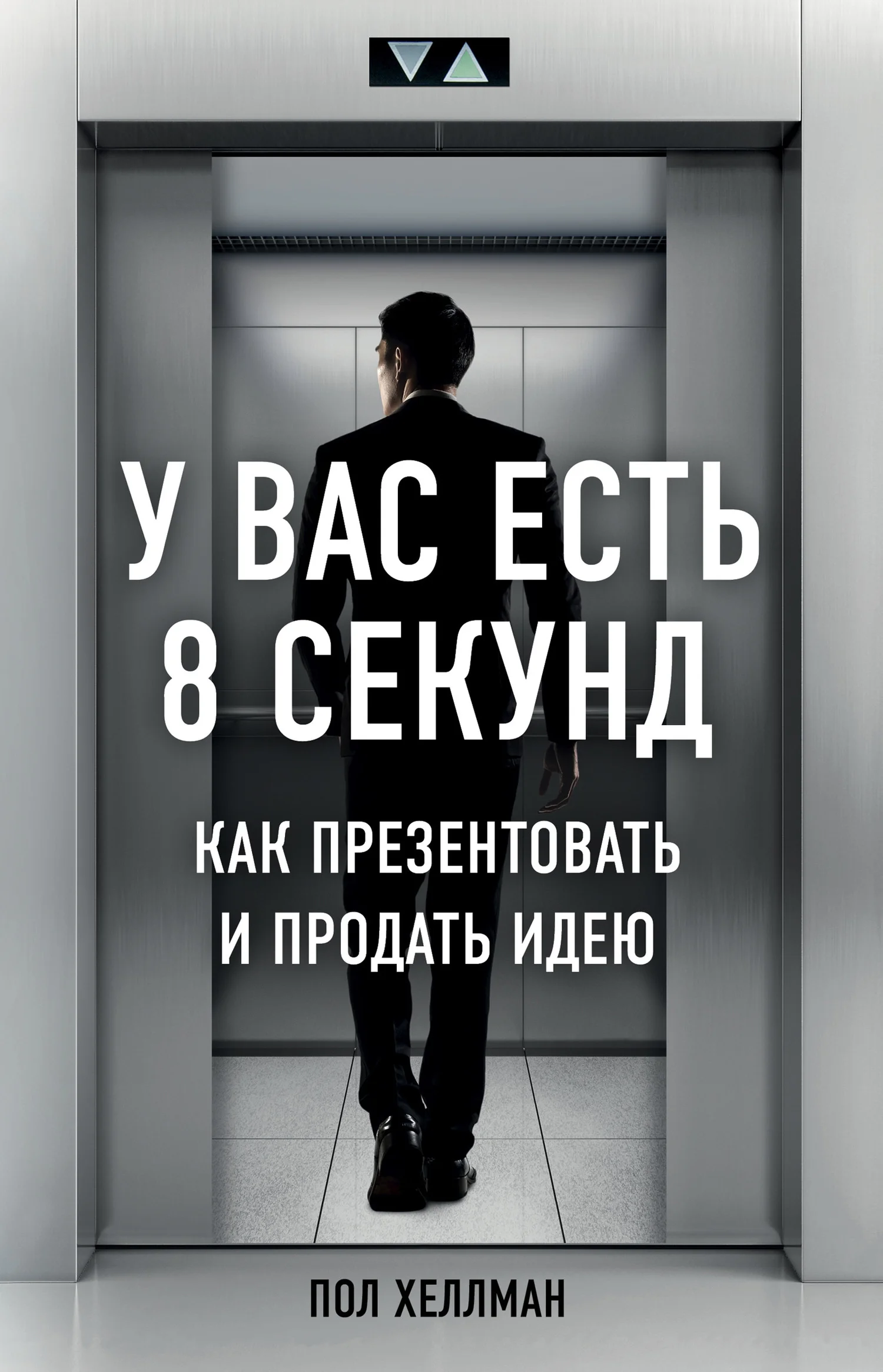 Обложка У вас есть 8 секунд. Как презентовать и продать идею