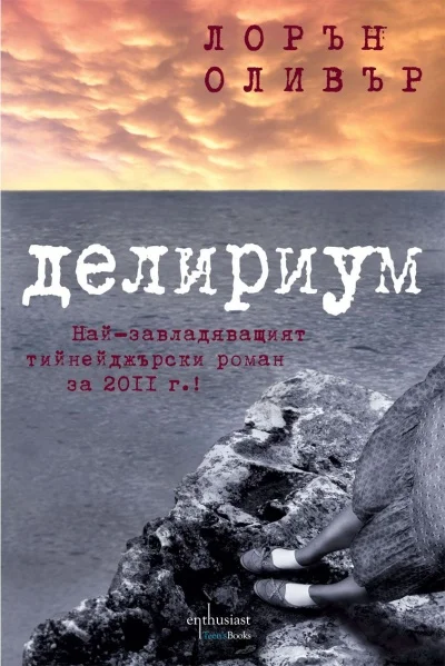 Обложка Делириум