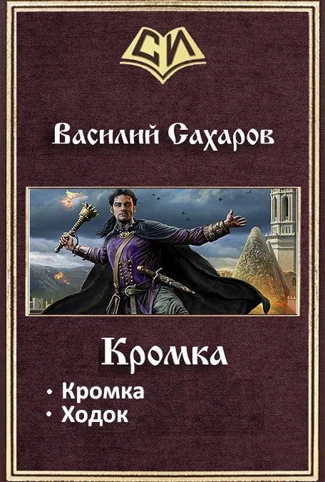 Обложка Кромка. Дилогия