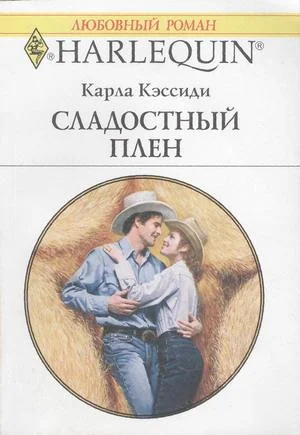 Обложка Сладостный плен
