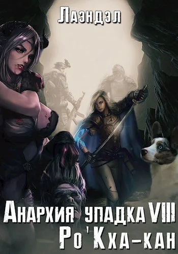Обложка Ро'Кха-кан