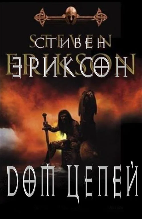 Обложка Дом Цепей