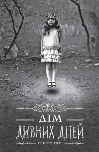 Обложка Дім дивних дітей