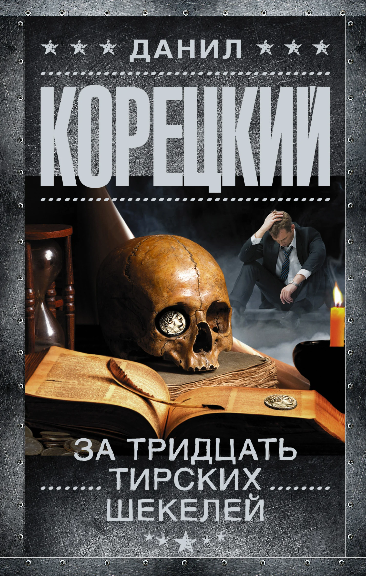Обложка За тридцать тирских шекелей