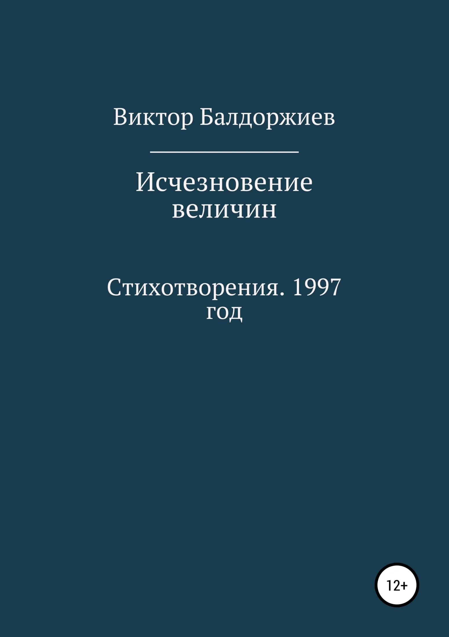 Обложка Исчезновение величин