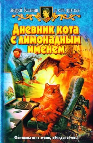 Обложка Дневник кота с лимонадным именем