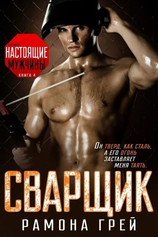 Обложка Сварщик