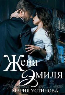 Обложка Жена Эмиля. Наследник для Зверя (СИ)