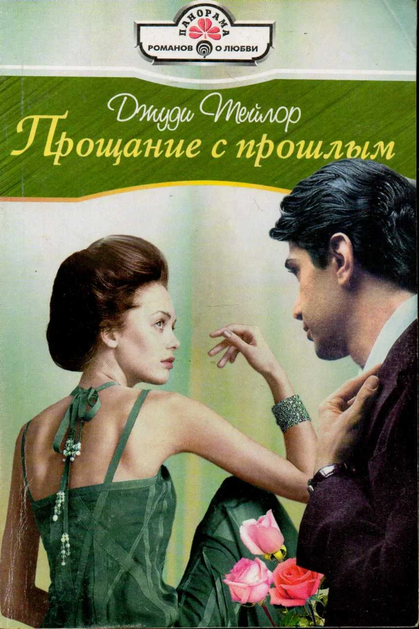Обложка Прощание с прошлым