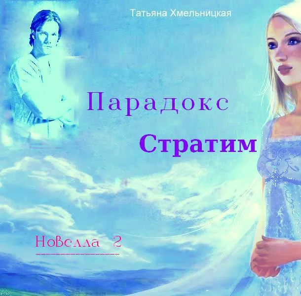 Обложка Парадокс Стратим