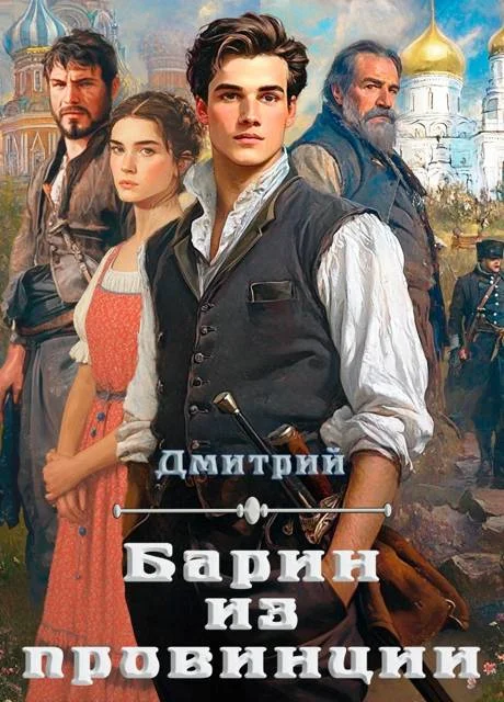 Обложка Барин из провинции