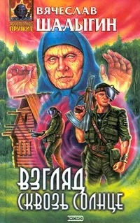 Обложка Взгляд сквозь солнце