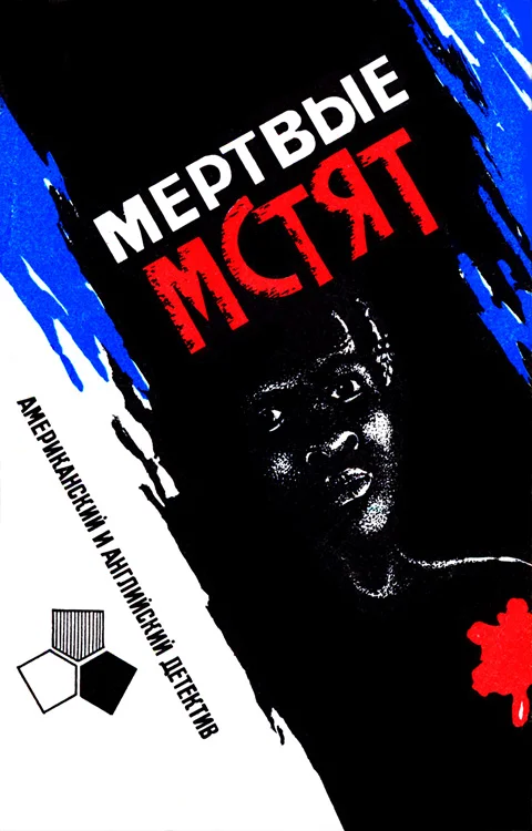 Обложка Мертвые мстят