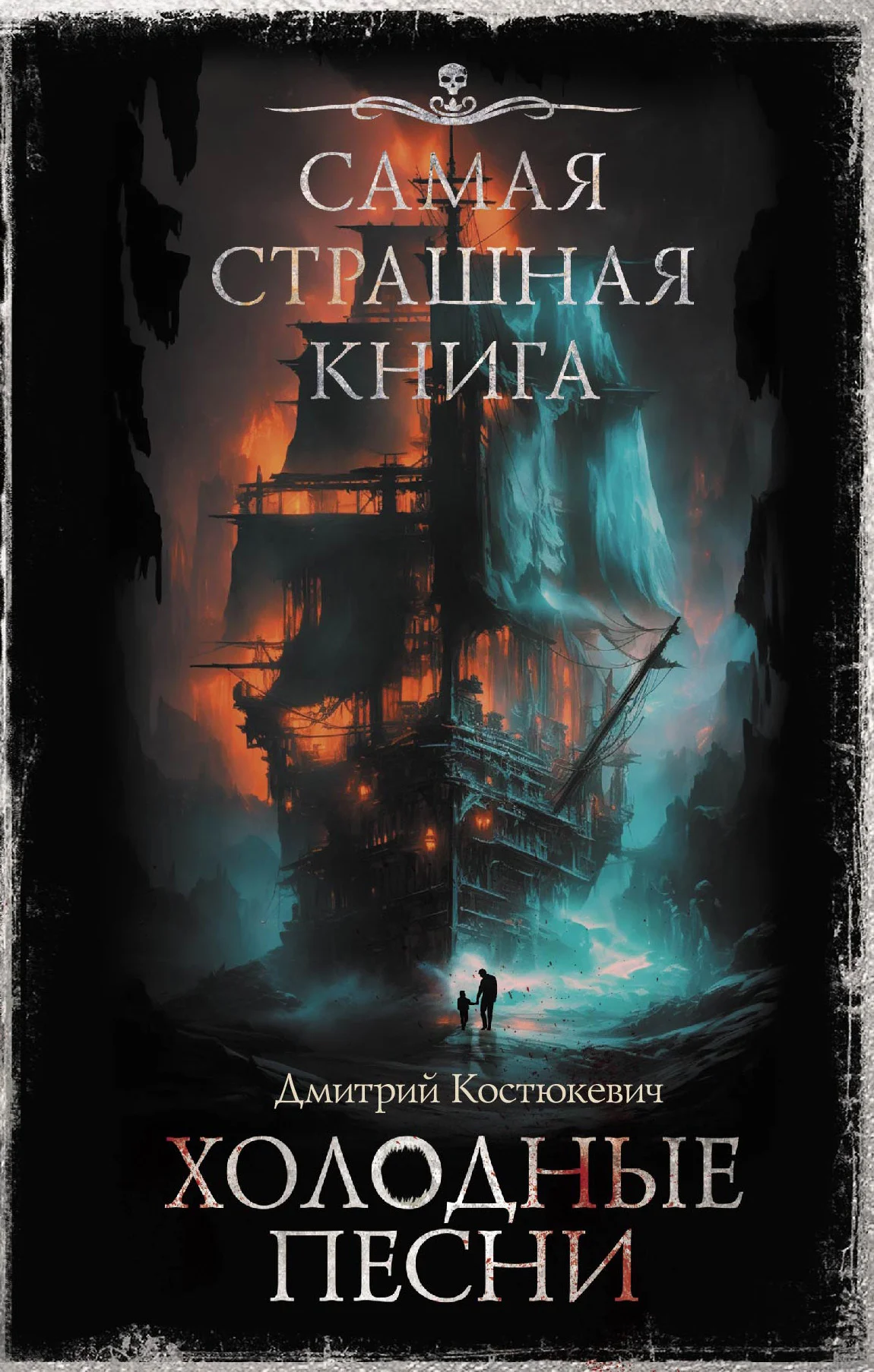 Обложка Холодные песни