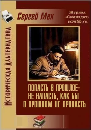Обложка Попасть в прошлое - не напасть, как бы в прошлом не пропасть!