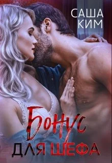 Обложка Бонус для шефа