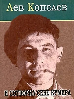 Обложка И сотворил себе кумира...