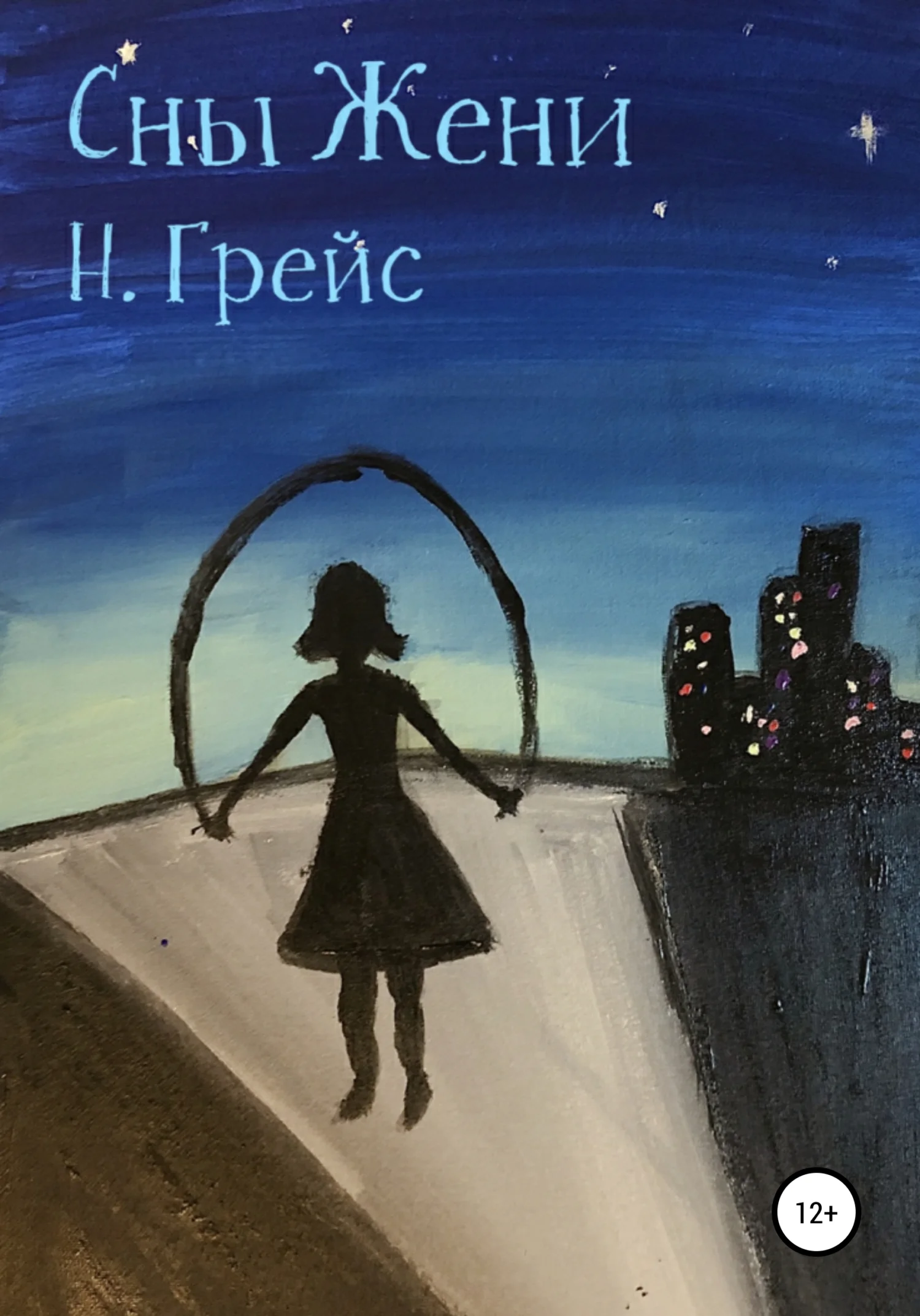 Обложка Сны Жени