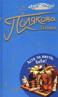 Обложка Аста ла виста, беби!