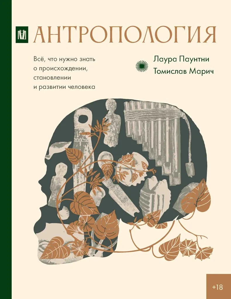 Обложка Антропология. Всё, что нужно знать о происхождении, становлении и развитии человека