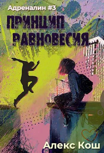 Обложка Принцип Равновесия