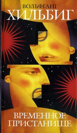 Обложка Временное пристанище