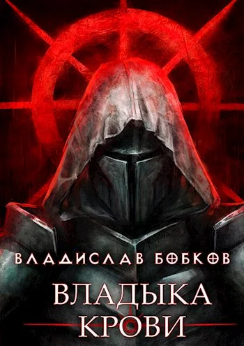 Обложка Владыка крови 1