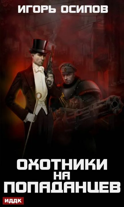 Обложка Охотники на попаданцев