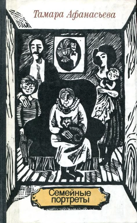 Обложка Семейные портреты