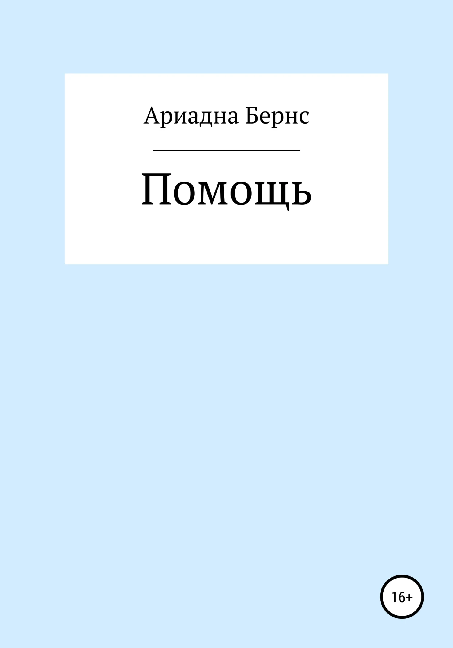 Обложка Помощь