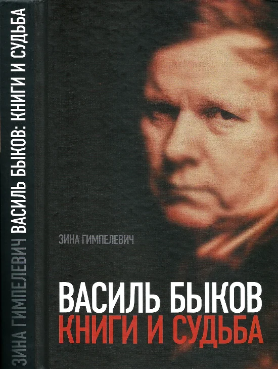 Обложка Василь Быков: Книги и судьба