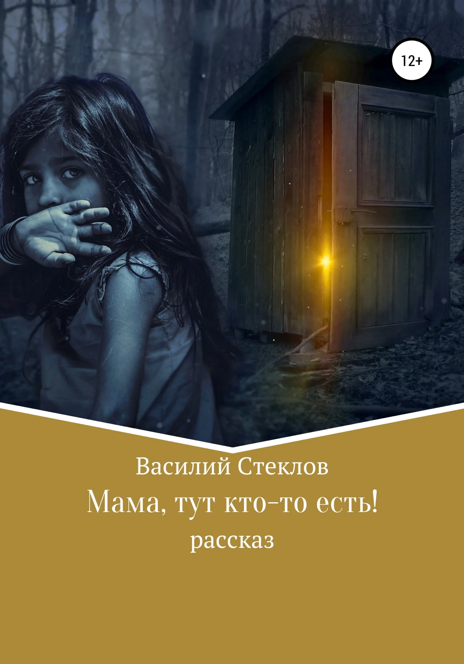 Обложка Мама, тут кто-то есть!