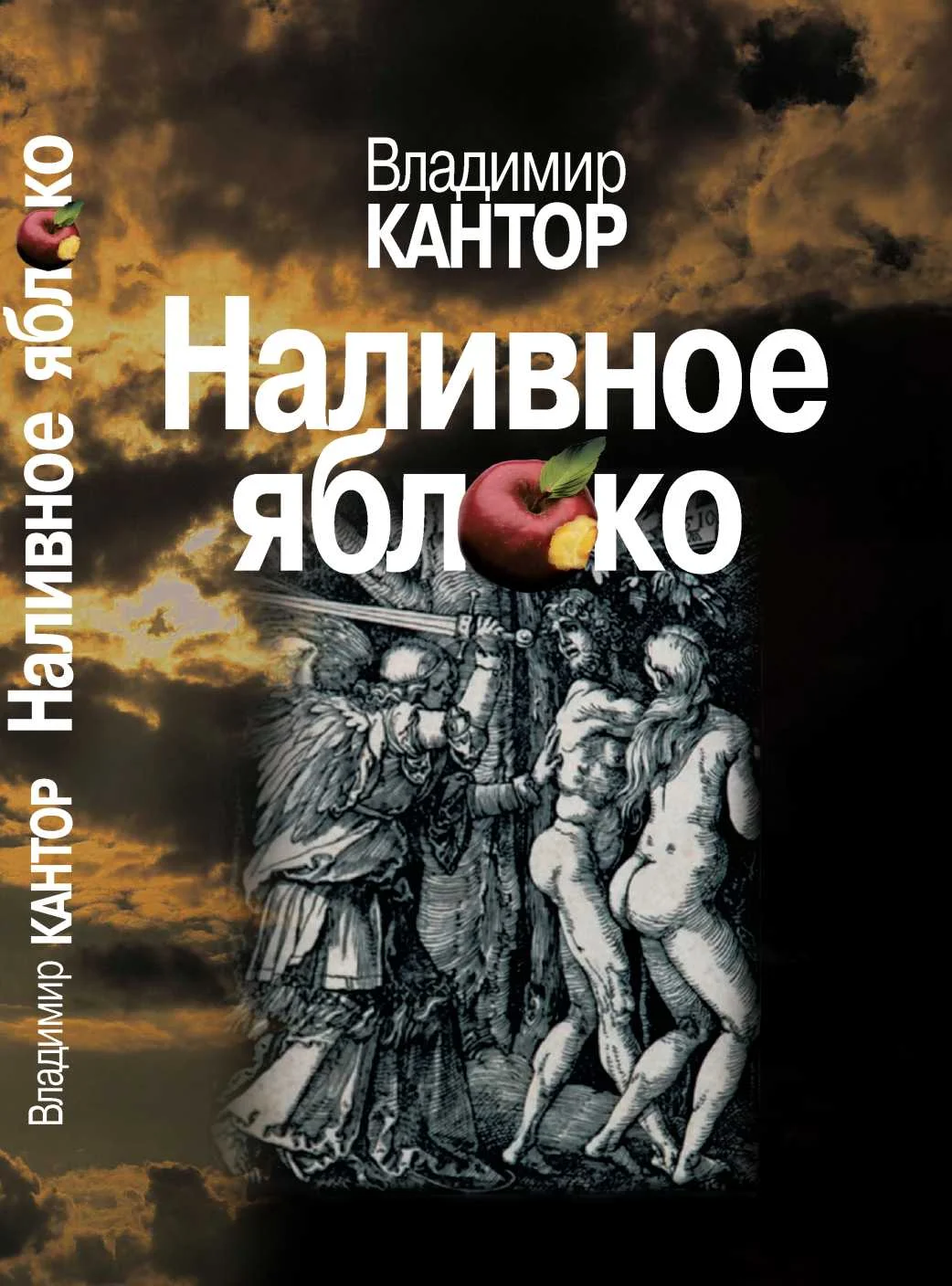 Обложка Наливное яблоко : Повествования