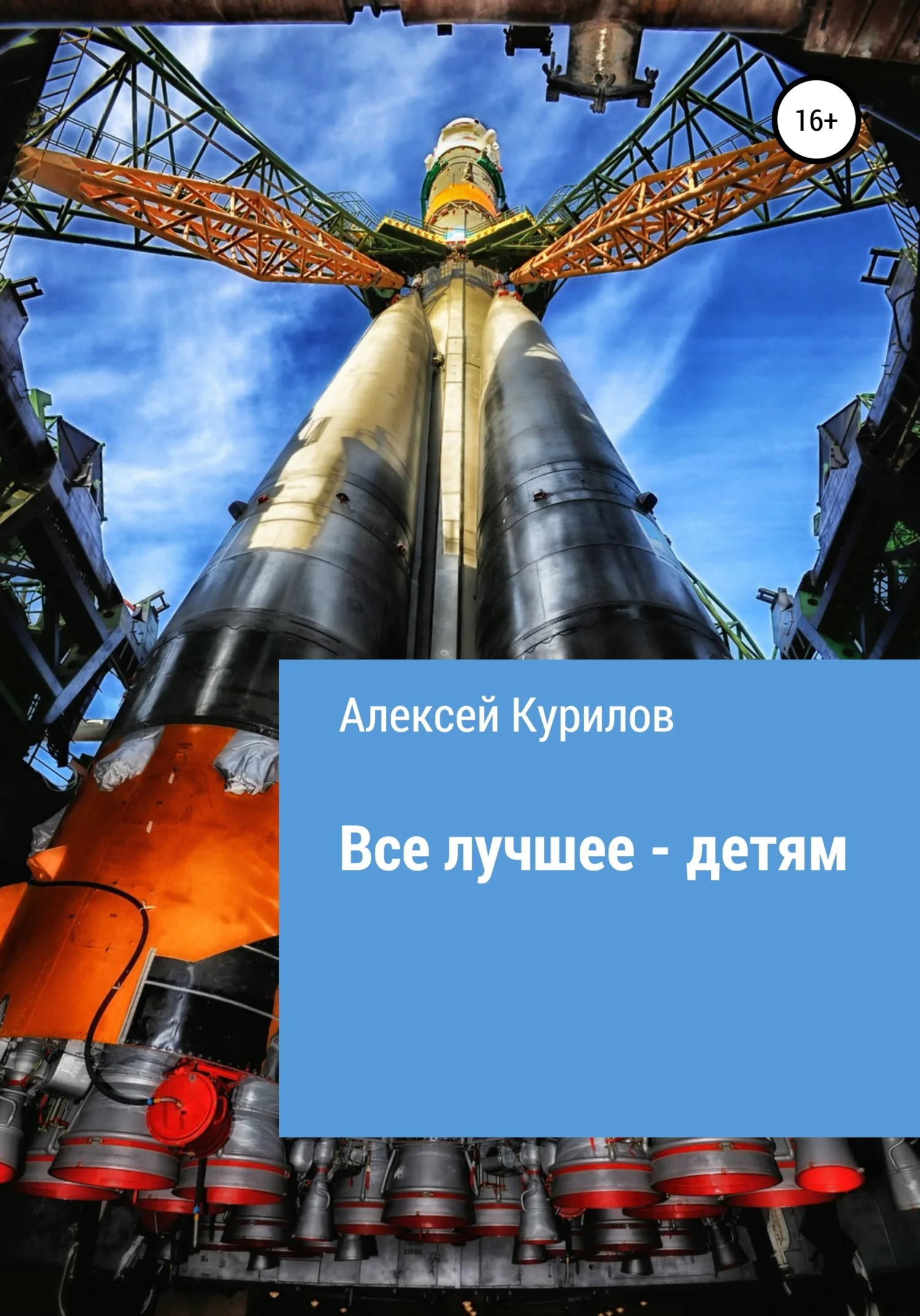Обложка Все лучшее – детям