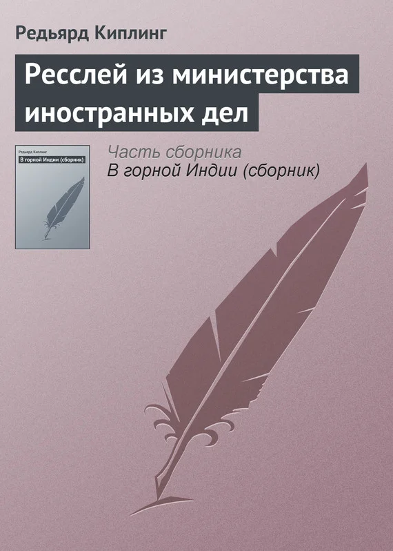 Обложка Ресслей из министерства иностранных дел