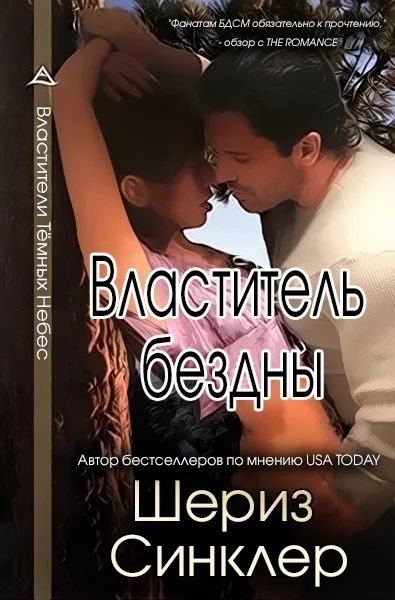 Обложка Властитель бездны