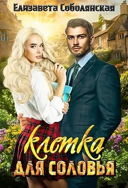 Обложка Клетка для соловья